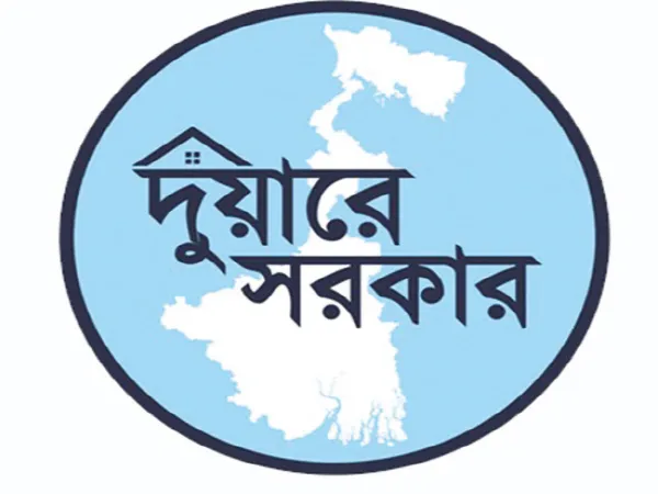 দুয়ারে সরকারে একশো শতাংশ সমস্যার সমাধান করল প্রশাসন