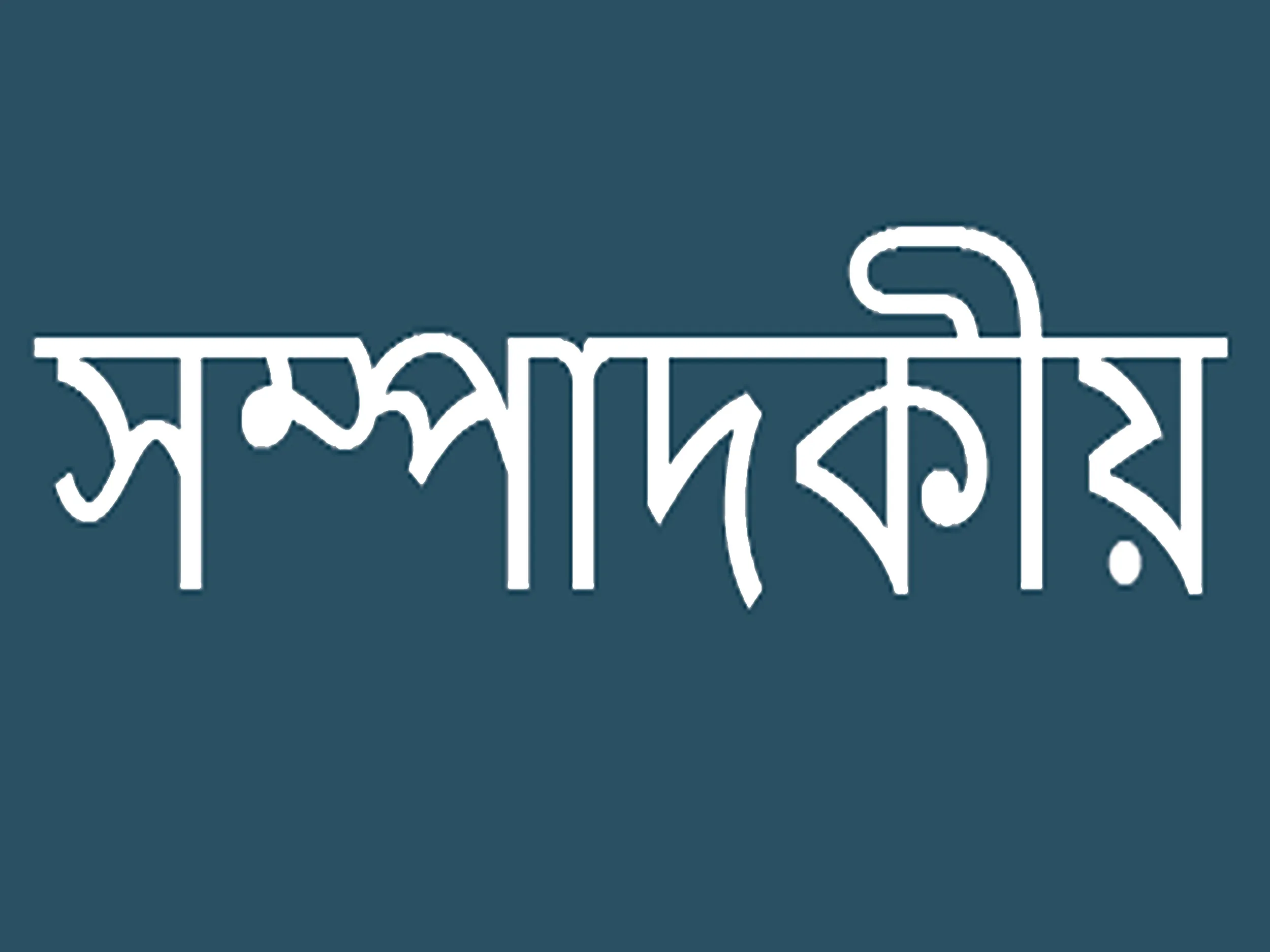 এখন নীরব কেন?