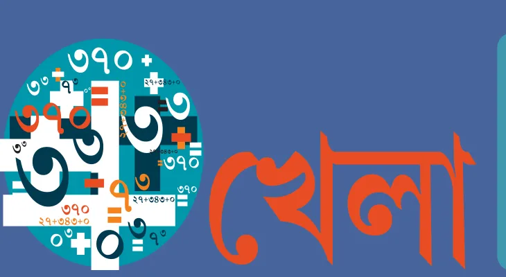গুণ-ভাগের মজা