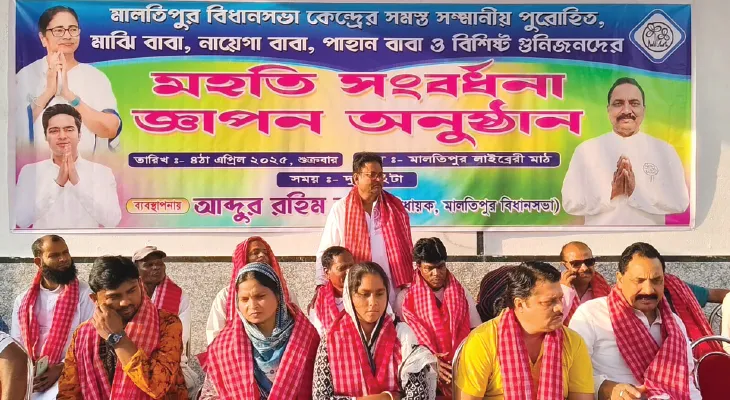 মালতীপুরে বিধায়কের উদ্যোগে পুরোহিত ও আদিবাসী সম্প্রদায়ের ধর্মগুরুদের সংবর্ধনা