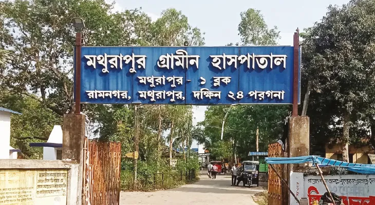 মথুরাপুর গ্রামীণ হাসপাতালকে মহকুমাস্তরে উন্নীত করার উদ্যোগ