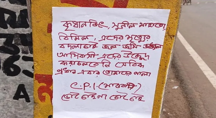 কিষেনজি ‘খুনে’র বদলা চেয়ে পোস্টার, মাওবাদীদের নামে লাল কালিতে লেখা, ত্রস্ত তালডাংরা ও ওন্দা