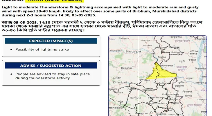 বীরভূম ও মুর্শিদাবাদে আর কিছুক্ষণের মধ্যেই বজ্রবিদ্যুৎ সহ ঝড়-বৃষ্টির পূর্বাভাস