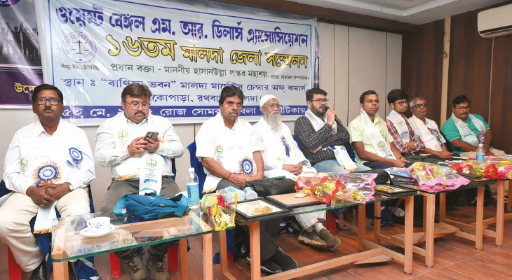 সার্ভার সমস্যা সমাধানের দাবি মালদহ জেলা এমআর ডিলার অ্যাসোসিয়েশনের সম্মেলনে