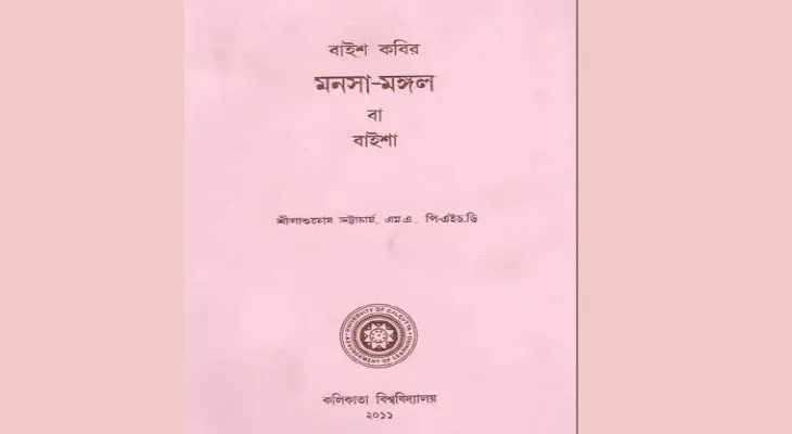 ‘বাইশ কবির মনসামঙ্গল’