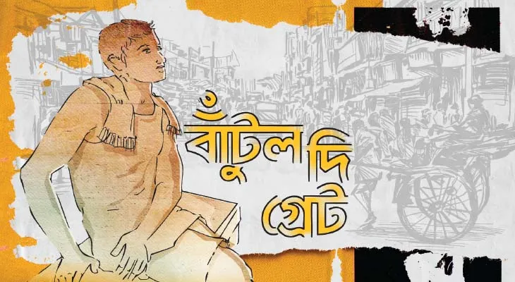 বাঁটুল দি গ্রেট