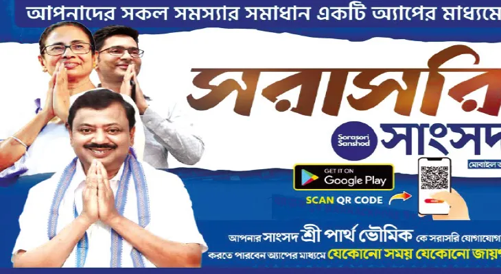 জনসংযোগ নিবিড় করতে নয়া অ্যাপ ‘সরাসরি সাংসদ’