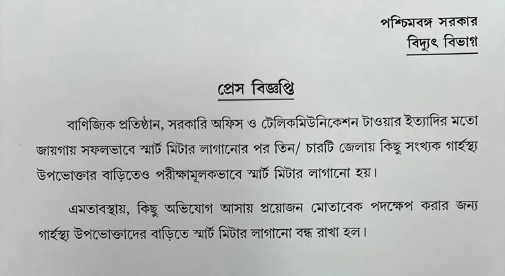 বাড়িতে স্মার্ট মিটার বসানো আপাতত বন্ধ, সিদ্ধান্ত রাজ্য বিদ্যুৎ বিভাগের