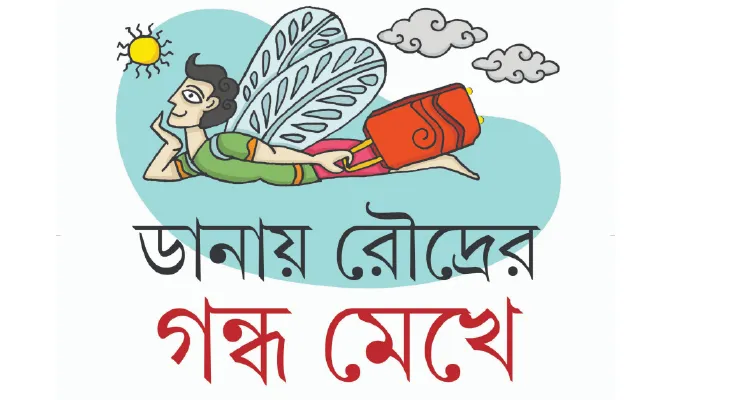 ডানায় রৌদ্রের গন্ধ মেখে