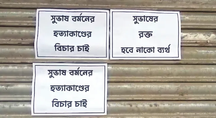 নয়ারহাট বাজারে ঝালমুড়ি বিক্রেতা খুনে জড়িতদের শাস্তি চেয়ে পোস্টার