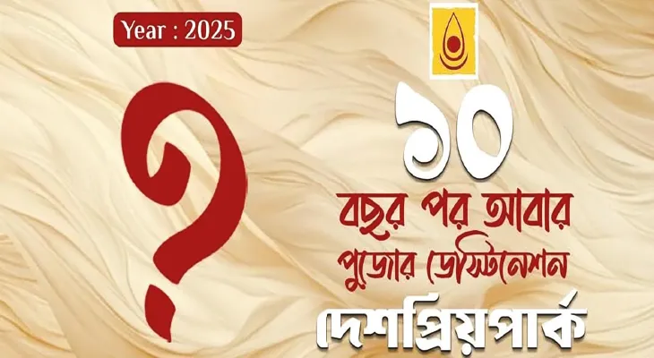 ‘লার্জার দ্যান লাইফ’, ১০ বছর ফের চমক দেশপ্রিয় পার্কে!