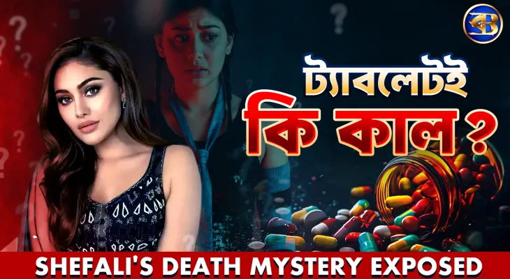 Shefali Jariwala : উপবাস, Glow Pill, আর এক অজানা রহস্য! কী ঘটেছিল সেই সকাল