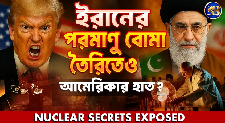 ইরানের পরমাণু শক্তি! দায় কার—ইরান না আমেরিকা?