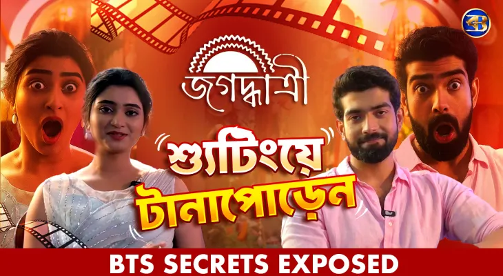 জগদ্ধাত্রীর শ্যুটিংয়ে টানাপোড়েন ! অঙ্কিতা আর সৌমদীপের আড্ডা, খুনসুটি আর নেপথ্যের সিক্রেট!