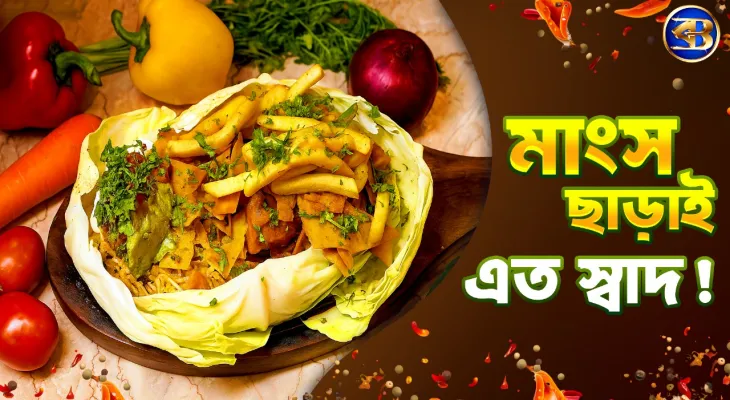 Mexican Veg Sizzler ঘরেই বানান | Restaurant Style স্বাদ এখন একেবারে হেঁশেলে!