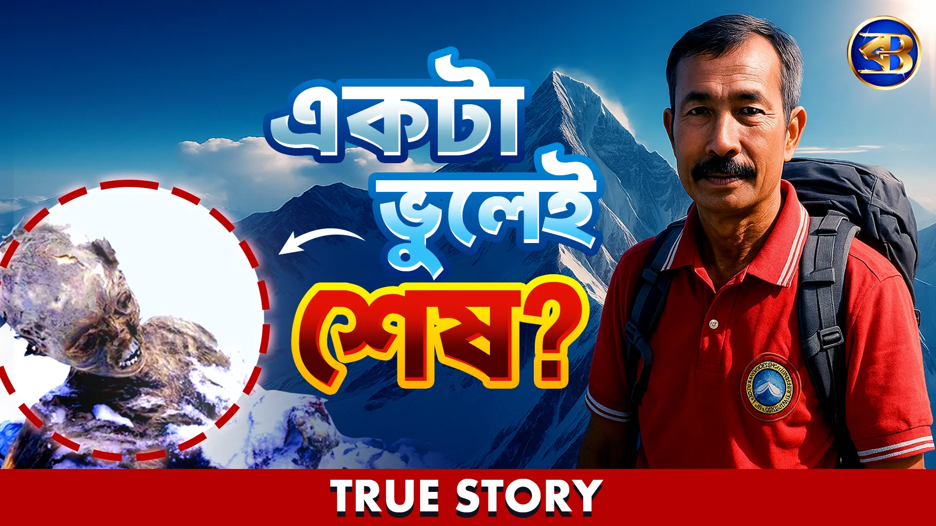 মৃতদেহের পাশ কাটিয়ে এভারেস্ট জয়! | Death-Laced Climb to Everest Summit – Somen Sarkar's Epic Story