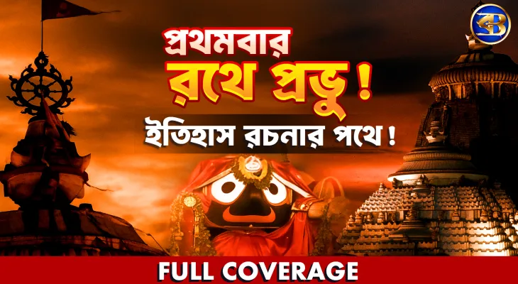 ইতিহাস লিখল দীঘা! শিলিগুড়ির ঐতিহ্য কি টিকবে? |