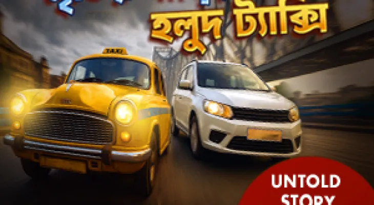 হলুদ ট্যাক্সির হেডলাইটে কলকাতার পুরনো দিনের গল্প | Nostalgic Kolkata Taxi Journey