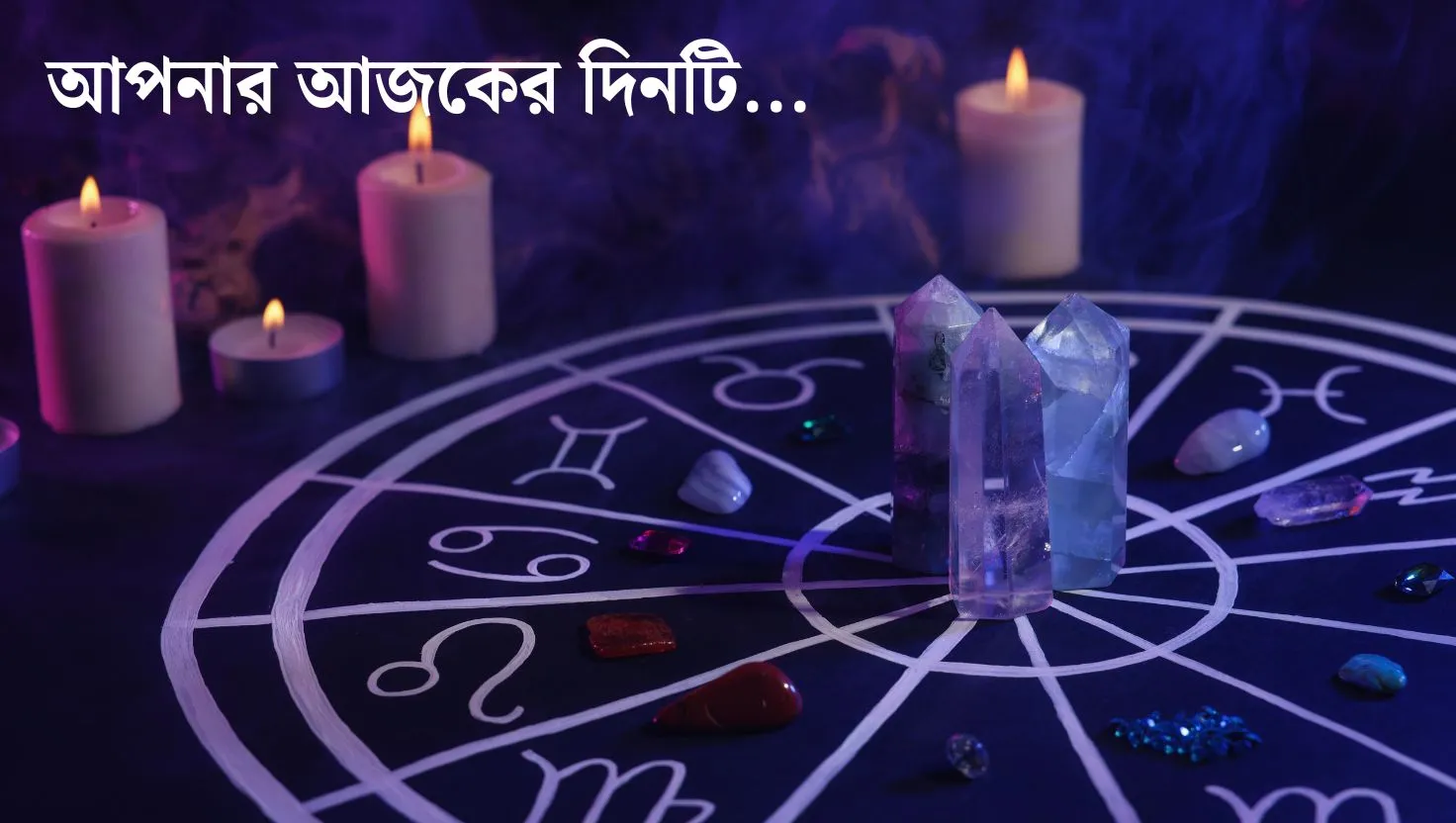 আপনার আজকের দিনটি