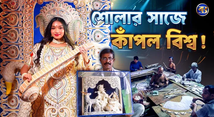 টোপর থেকে র‍্যাম্পে: শোলার সাজে বিশ্ব মঞ্চ কাঁপাল বনকাপাসি! | Bengali Shola Art Goes Global