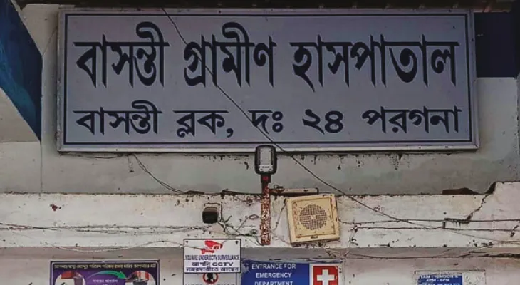 ১৬ সিসি ক্যামেরায় নজরবন্দি বাসন্তী গ্রামীণ হাসপাতাল