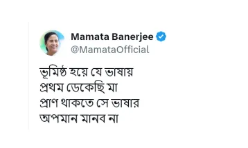 ভূমিষ্ঠ হয়ে যে ভাষায় প্রথম ডেকেছি মা, প্রাণ থাকতে সে ভাষার অপমান মানব না, এক্স হ্যান্ডেলে পোস্ট মুখ্যমন্ত্রীর