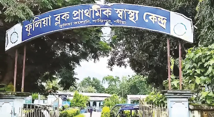 ফুলিয়া ব্লক প্রাথমিক স্বাস্থ্যকেন্দ্রে দু’দিন রোগীদের খাবার দেওয়া বন্ধ