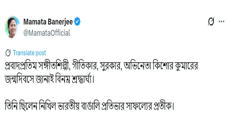 কিশোর কুমারের জন্মদিনে শ্রদ্ধার্ঘ্য মুখ্যমন্ত্রী মমতা বন্দ্যোপাধ্যায়ের