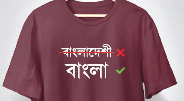 পুজোর ফ্যাশনে হিট ভাষা আন্দোলন, টি-শার্টে ‘বাংলাদেশি নই, বাঙালি’, ‘আমার ভাষা, আমার গর্ব’