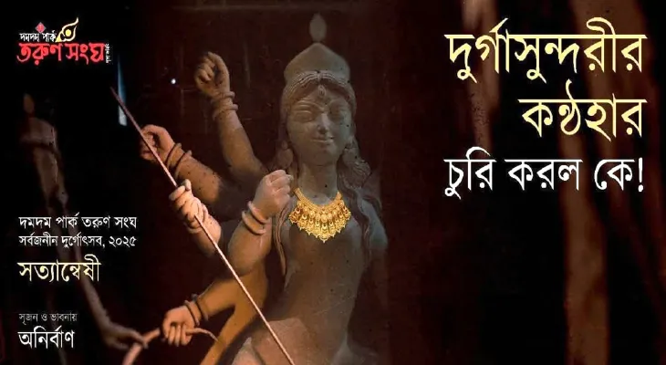 মন্দির থেকে উধাও মা দুর্গার কণ্ঠহার! দমদম পার্ক তরুণ সঙ্ঘে তদন্তে স্বয়ং ‘সত্যান্বেষী’ ব্যোমকেশ
