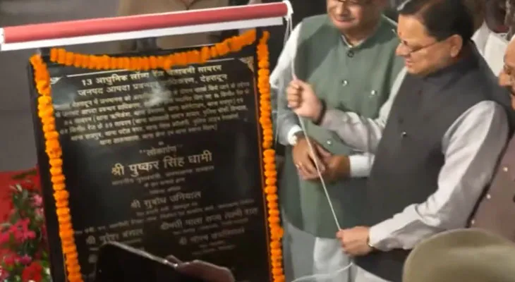 দেরাদুনে একাধিক প্রকল্পের উদ্বোধন করলেন উত্তরাখণ্ডের মুখ্যমন্ত্রী পুষ্কর সিং ধামি