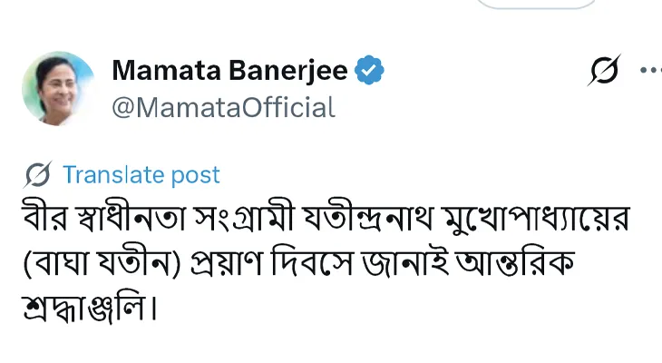 বীর স্বাধীনতা সংগ্রামী যতীন্দ্রনাথ মুখোপাধ্যায়ের (বাঘা যতীন) প্রয়াণ দিবসে শ্রদ্ধা জানালেন মুখ্যমন্ত্রী মমতা বন্দ্যোপাধ্যায়
