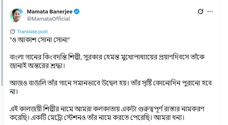 কিংবদন্তি শিল্পী, সুরকার হেমন্ত মুখোপাধ্যায়ের প্রয়াণদিবসে শ্রদ্ধা জানালেন মুখ্যমন্ত্রী মমতা বন্দ্যোপাধ্যায়