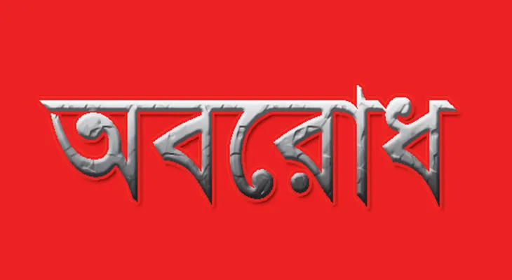 মুর্শিদাবাদের ১২ নম্বর জাতীয় সড়কে অবরোধ