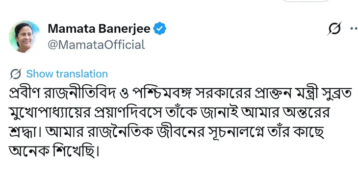 প্রাক্তন মন্ত্রী সুব্রত মুখোপাধ্যায়ের প্রয়াণদিবসে শ্রদ্ধা জানালেন মুখ্যমন্ত্রী মমতা বন্দ্যোপাধ্যায়