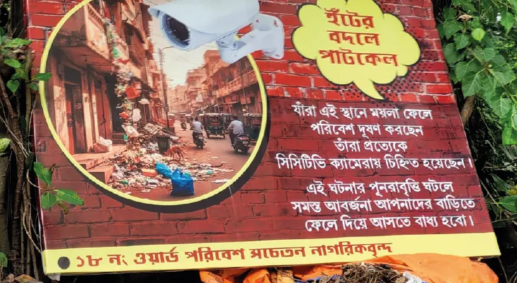 ‘রাস্তায় ময়লা ফেলা! বাড়িতে ফেরত দিয়ে আসব’, ক্যামেরায় নজরদারি, উদাসীন নাগরিকদের হুঁশ ফেরাতে হুমকি বাসিন্দাদেরই