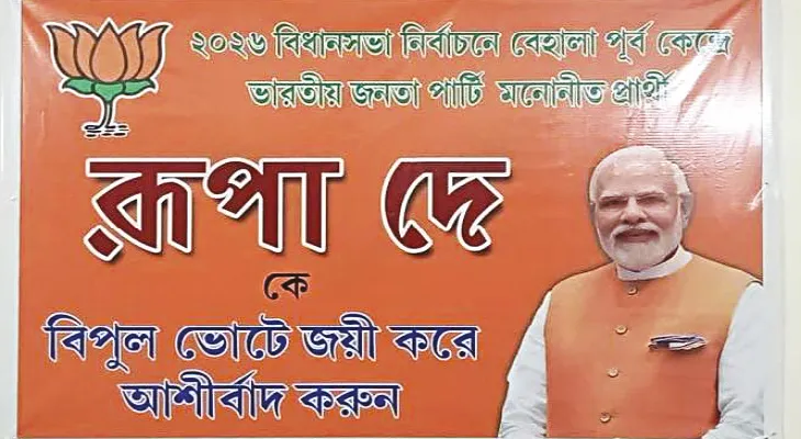 বিজেপি প্রার্থীর নামে ফ্লেক্স! বিতর্ক বেহালায়