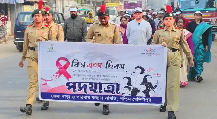 পশ্চিম মেদিনীপুরে কমল এইডস রোগী, সচেতনতামূলক প্রচারেই মিলেছে সাফল্য