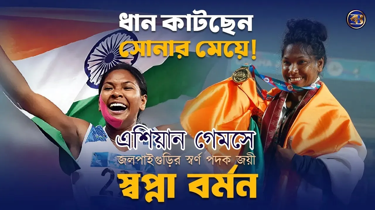 ধান কাটছেন সোনার মেয়ে! এশিয়াড চ্যাম্পিয়ন স্বপ্না বর্মনের একান্ত সাক্ষাৎকার।