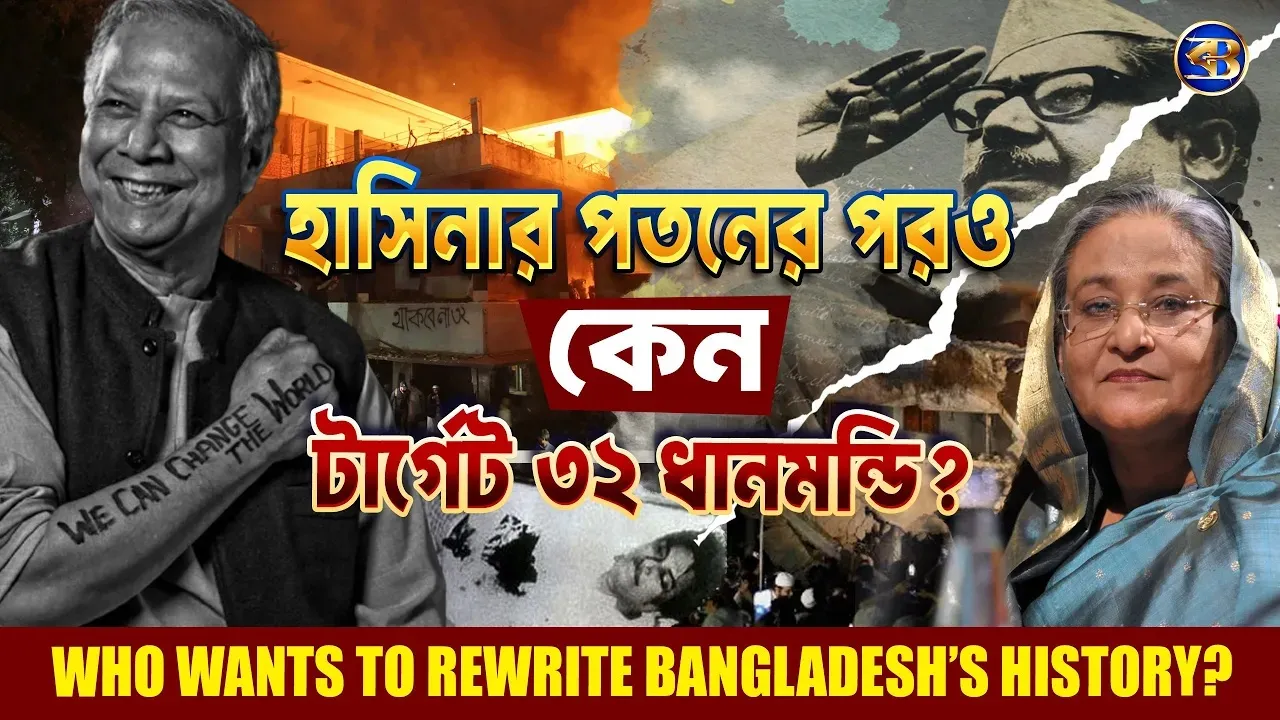 শেখ হাসিনার পতনের পর কেন ধানমন্ডি ৩২কে টার্গেট করা হল? #bangladeshpolitics