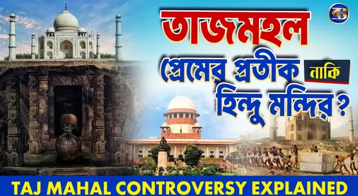 তাজমহল কি সত্যিই প্রেমের স্মৃতিসৌধ? নাকি  হিন্দু মন্দির ? | #TajMahal Controversy Explained