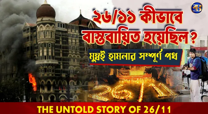 করাচি থেকে মুম্বই: ২৬/১১-এর সেই ভয়ংকর রাত | MV Kuber থেকে CST – Mumbai Terror Attack Full Story