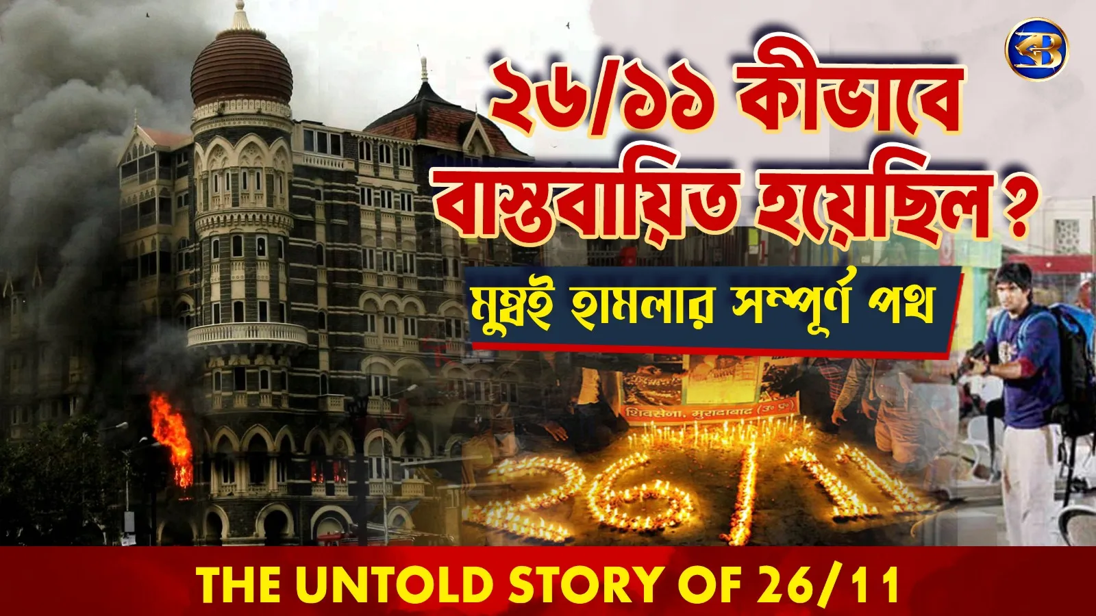 করাচি থেকে মুম্বই: ২৬/১১-এর সেই ভয়ংকর রাত | MV Kuber থেকে CST – Mumbai Terror Attack Full Story