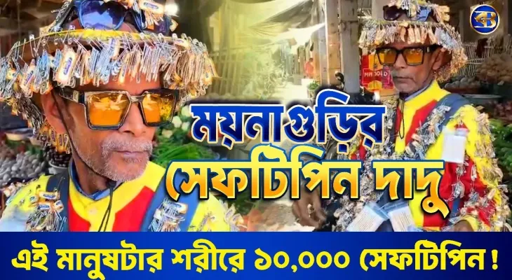 ময়নাগুড়ির Safety Pin Man! 😲 শরীরজুড়ে হাজার সেফটিপিন!