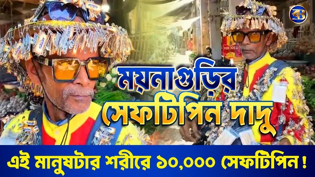 ময়নাগুড়ির Safety Pin Man! 😲 শরীরজুড়ে হাজার সেফটিপিন!