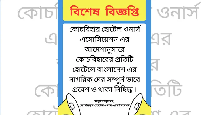 হোটেলে বাংলাদেশি নাগরিকদের থাকা ও প্রবেশ নিষিদ্ধ, বিজ্ঞপ্তি জারি কোচবিহার হোটেল ওনার্স অ্যাসোসিয়েশনের