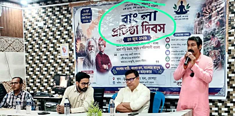 চোপড়ায় ‘বাংলা প্রতিষ্ঠা দিবস’ উদযাপন, প্রবল আপত্তি বিজেপির