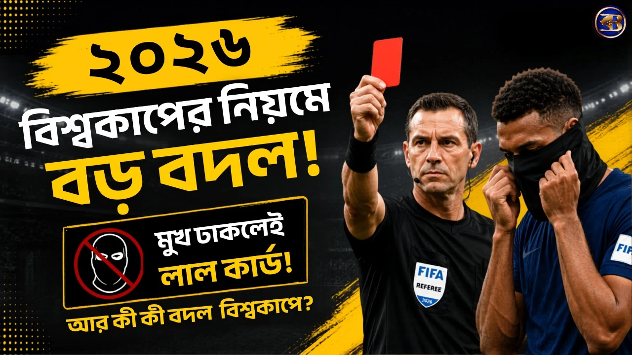 FIFA World Cup 2026 New Rules | বিশ্বকাপে নতুন ১০ নিয়ম! জানেন তো? না জানলে ম্যাচ দেখেই অবাক হবেন!