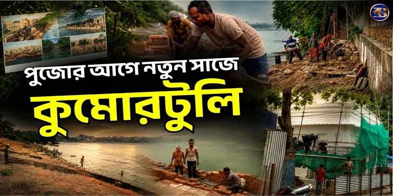 Ganga Ghat Restoration | Kumortuli Ghat-র আমূল বদল! নতুন সাজে উত্তর কলকাতার গঙ্গার পাড়