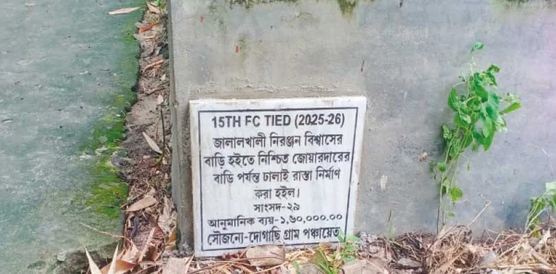 রাস্তার কাজ সম্পূর্ণ না করেই ফলক লাগানোয় বিডিওর কাছে অভিযোগ